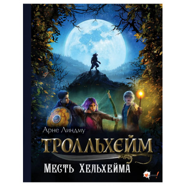 Тролльхейм. Месть Хельхейма.
