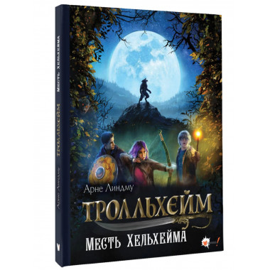 Тролльхейм. Месть Хельхейма.