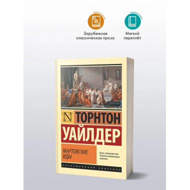 Мартовские иды.