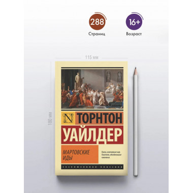 Мартовские иды.