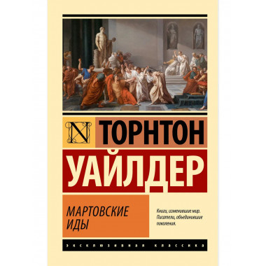 Мартовские иды.