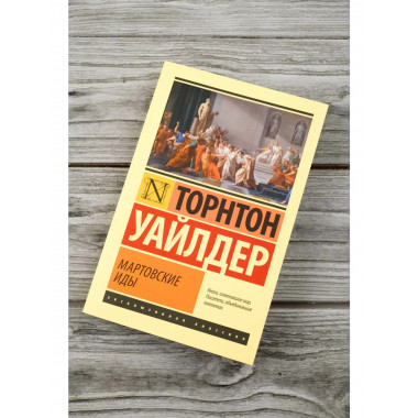 Мартовские иды.