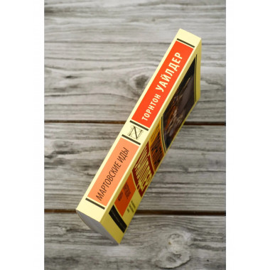 Мартовские иды.