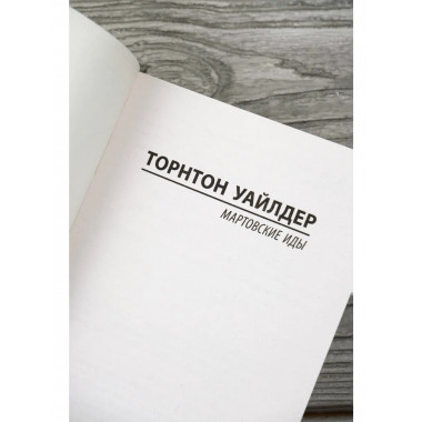 Мартовские иды.