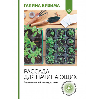Рассада для начинающих. Первые шаги к богатому урожаю.