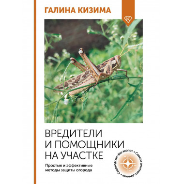 Вредители и помощники на участке.