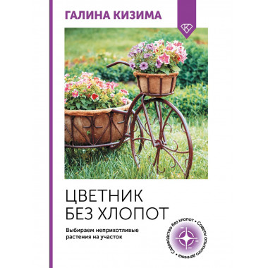 Цветник без хлопот.