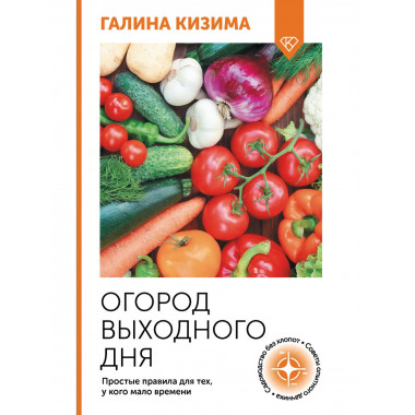 Огород выходного дня.