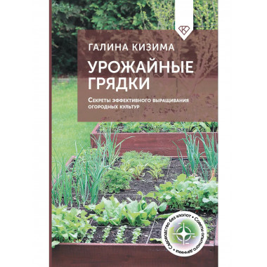 Урожайные грядки.