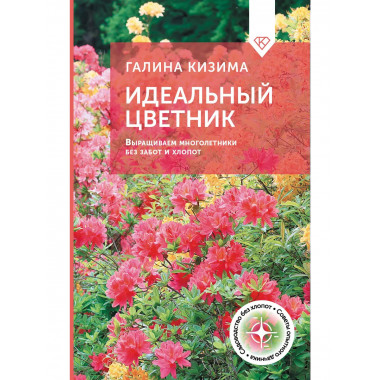 Идеальный цветник.