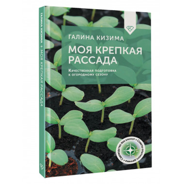 Моя крепкая рассада.