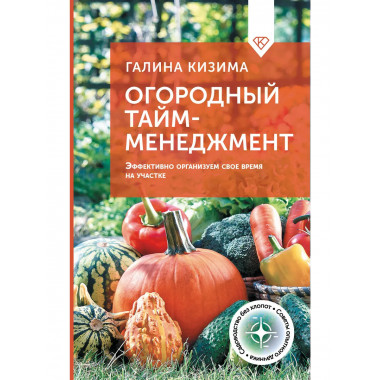 Огородный тайм-менеджмент.