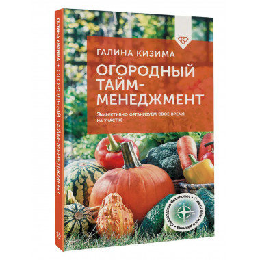 Огородный тайм-менеджмент.