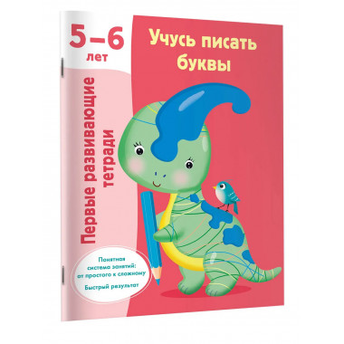 Учусь писать буквы. 5-6 лет.