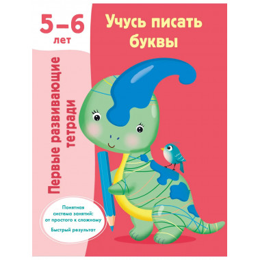 Учусь писать буквы. 5-6 лет.
