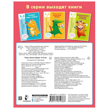 Учусь писать буквы. 5-6 лет.