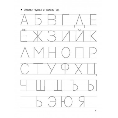 Учусь писать буквы. 5-6 лет.