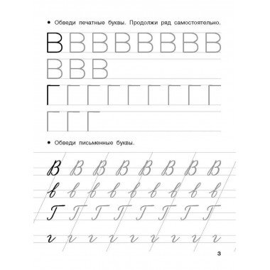 Учусь писать буквы. 5-6 лет.