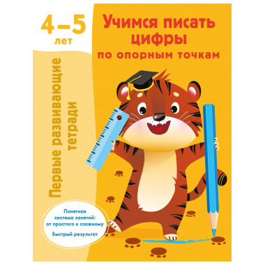 Учимся писать цифры по опорным точкам. 4-5 лет.