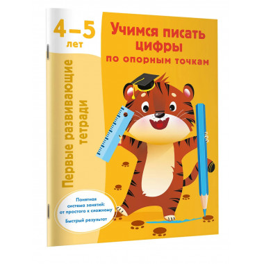 Учимся писать цифры по опорным точкам. 4-5 лет.