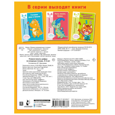 Учимся писать цифры по опорным точкам. 4-5 лет.