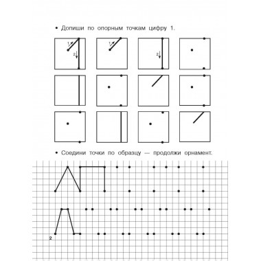 Учимся писать цифры по опорным точкам. 4-5 лет.