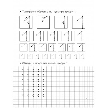 Учимся писать цифры по опорным точкам. 4-5 лет.
