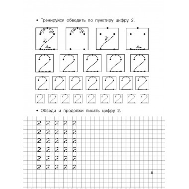 Учимся писать цифры по опорным точкам. 4-5 лет.