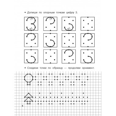 Учимся писать цифры по опорным точкам. 4-5 лет.