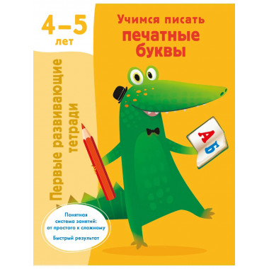 Учимся писать печатные буквы. 4-5 лет.