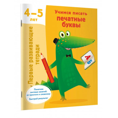 Учимся писать печатные буквы. 4-5 лет.