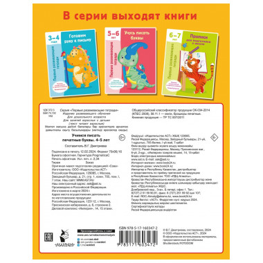 Учимся писать печатные буквы. 4-5 лет.