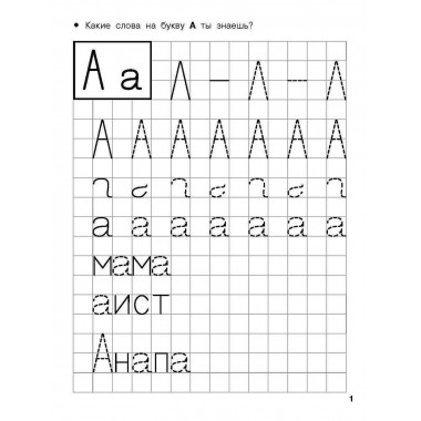 Учимся писать печатные буквы. 4-5 лет.