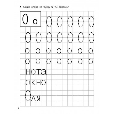 Учимся писать печатные буквы. 4-5 лет.