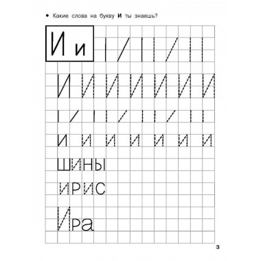 Учимся писать печатные буквы. 4-5 лет.