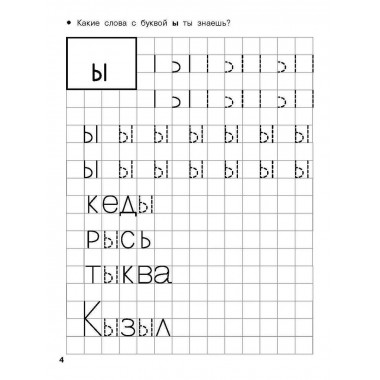 Учимся писать печатные буквы. 4-5 лет.