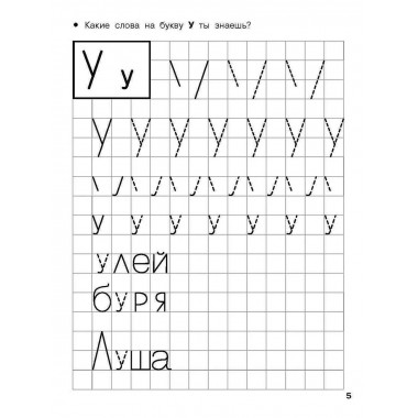 Учимся писать печатные буквы. 4-5 лет.