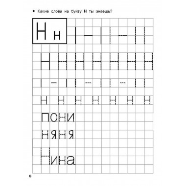 Учимся писать печатные буквы. 4-5 лет.