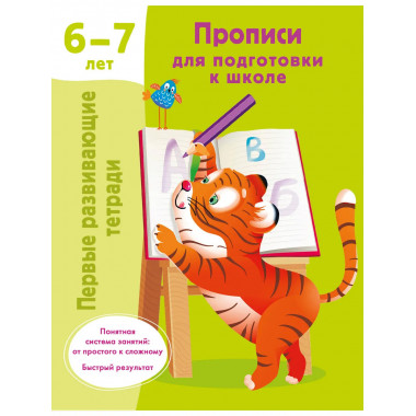 Прописи для подготовки к школе. 6-7 лет.