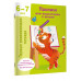 Прописи для подготовки к школе. 6-7 лет.