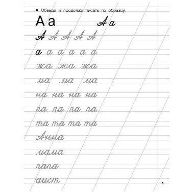 Прописи для подготовки к школе. 6-7 лет.
