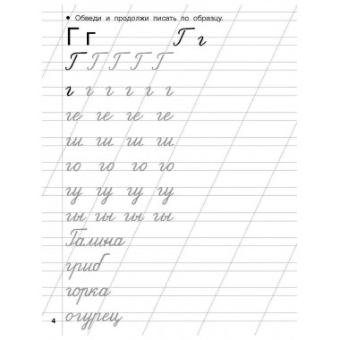 Прописи для подготовки к школе. 6-7 лет.