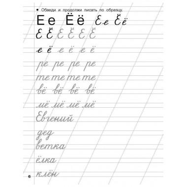 Прописи для подготовки к школе. 6-7 лет.