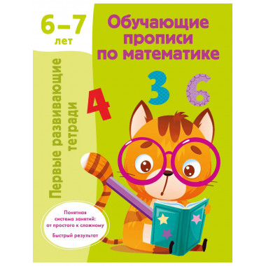 Обучающие прописи по математике. 6-7 лет.