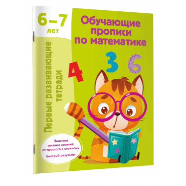 Обучающие прописи по математике. 6-7 лет.