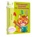 Обучающие прописи по математике. 6-7 лет.