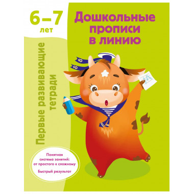 Дошкольные прописи в линию. 6-7 лет.