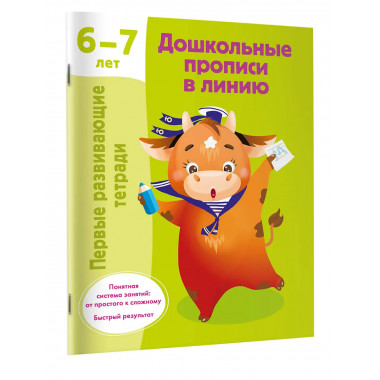 Дошкольные прописи в линию. 6-7 лет.