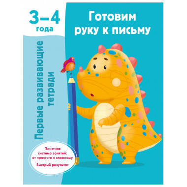 Готовим руку к письму. 3-4 года.