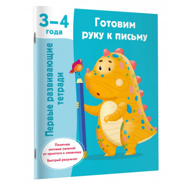 Готовим руку к письму. 3-4 года.